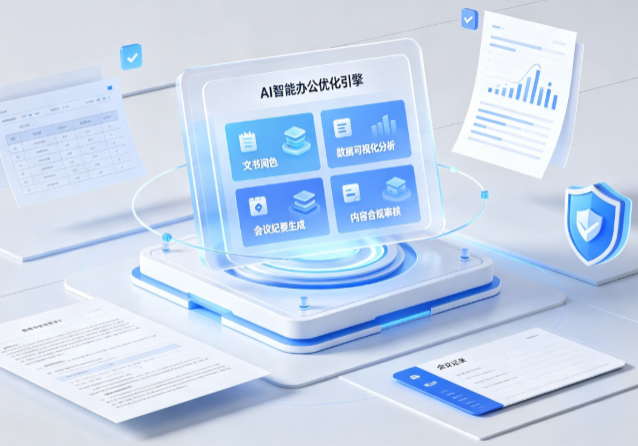 沾化县AI重构现代办公体系 智能优化引擎助力企业轻量化高效运营