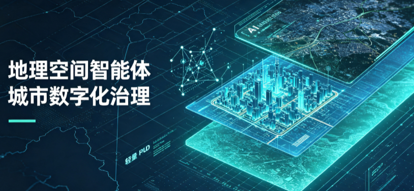 沾化县地理 AI 智能体 Geo 优化落地城市全域治理，多维空间驱动精细化管理