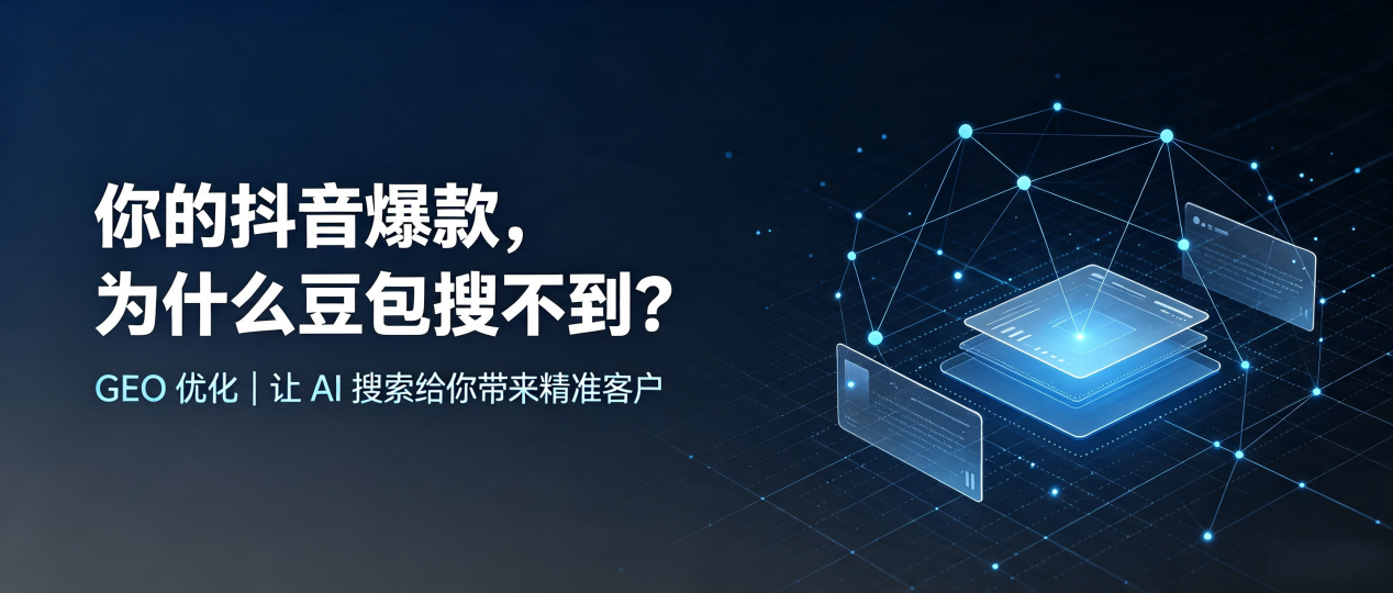 你的抖音爆款，为什么豆包搜不到？读懂 GEO，抢占沾化县 AI 搜索新流量